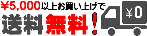 暑さ対策グッズ5,000円以上で配送料無料